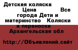 Детская коляска Reindeer Vintage › Цена ­ 46 400 - Все города Дети и материнство » Коляски и переноски   . Архангельская обл.